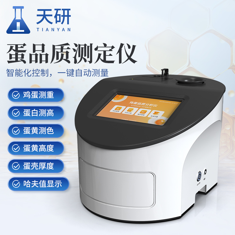 全自動雞蛋品質哈夫值新鮮度檢測儀 :禽蛋產業品質升級的核心工具